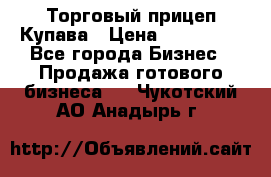 Торговый прицеп Купава › Цена ­ 500 000 - Все города Бизнес » Продажа готового бизнеса   . Чукотский АО,Анадырь г.